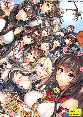 (C95) [Kashiwa-ya (Hiyo Hiyo)] KanColle -SEX FLEET COLLECTION- Ships other than all ship books compilation (Kantai Collection -KanColle-) (Digital) cover