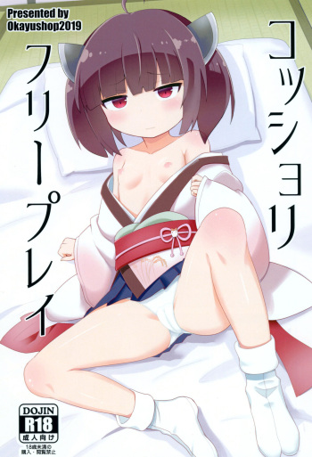 [Okayushop (Okayu)] Kosshori Free Play (VOICEROID) [Digital] cover