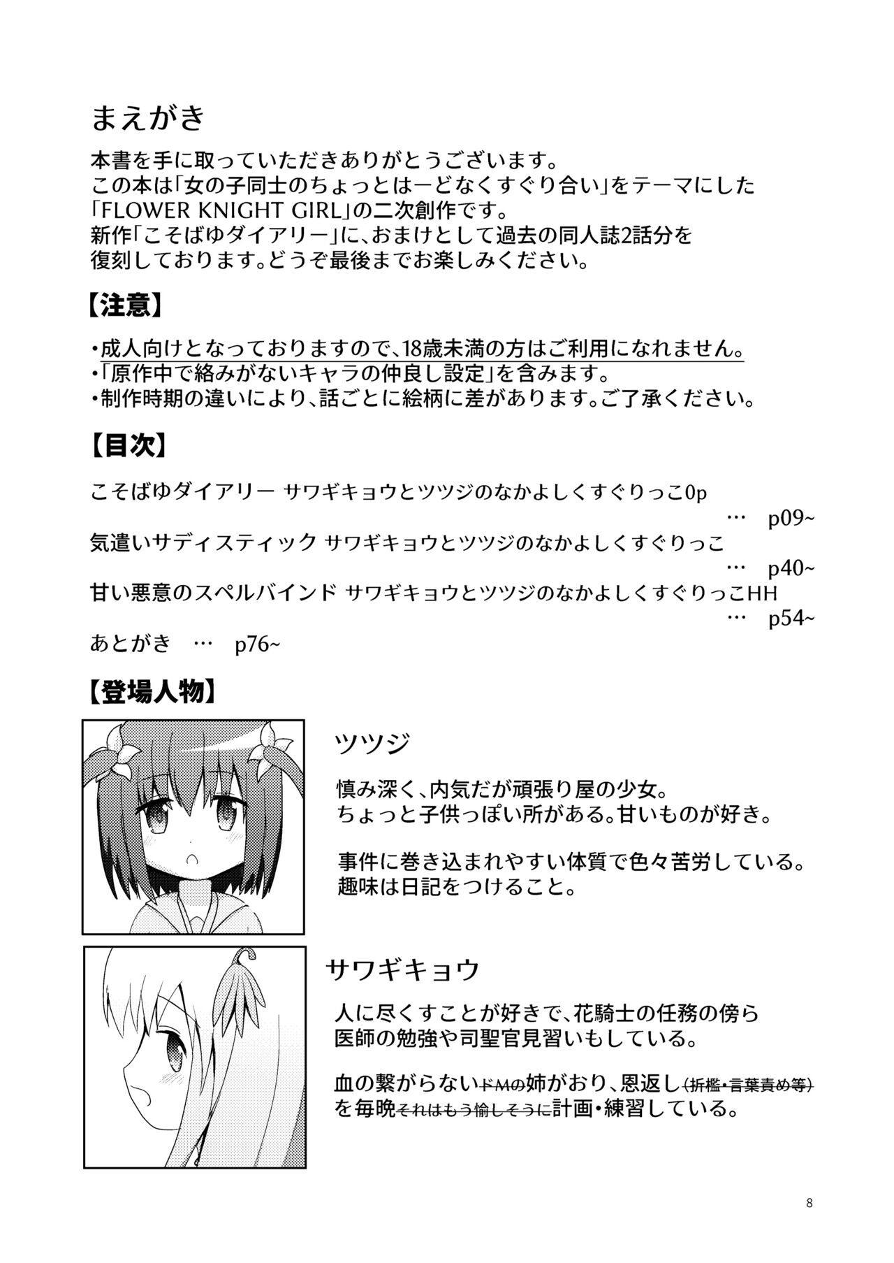 こそばゆダイアリー サワギキョウとツツジのなかよしくすぐりっこ0p おまけつき page 8 full