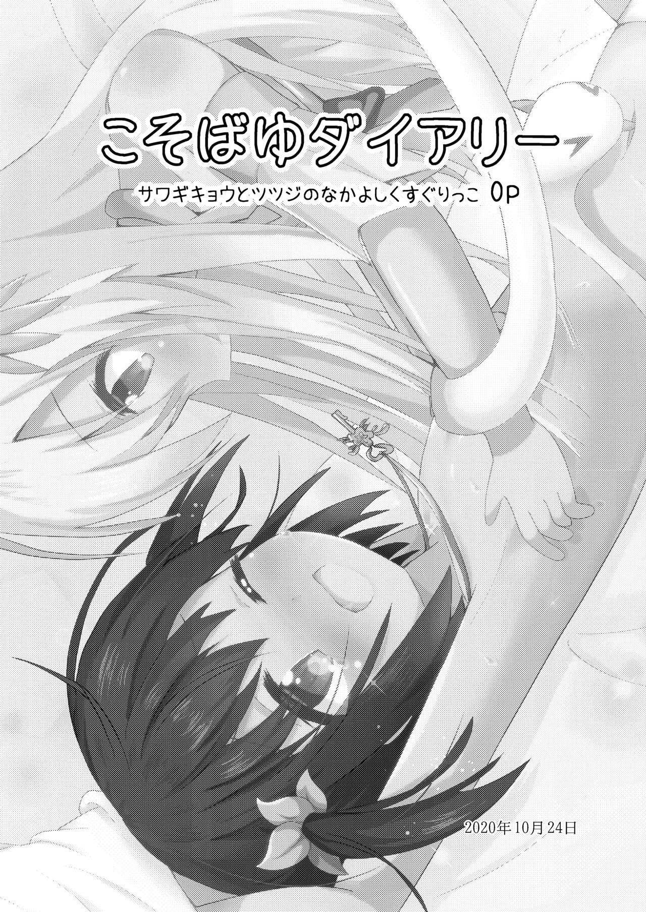 こそばゆダイアリー サワギキョウとツツジのなかよしくすぐりっこ0p おまけつき page 9 full