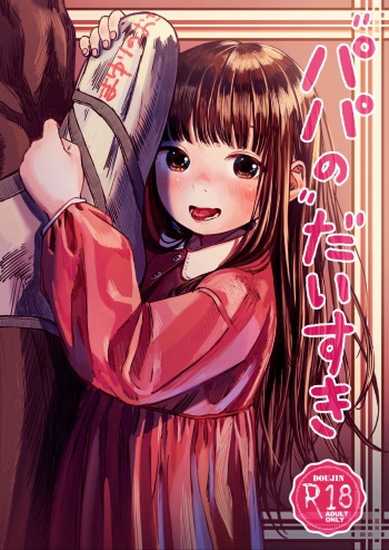 [virgo0901 (Oekaki Ojisan)] Papa no daisuki [Digital] cover