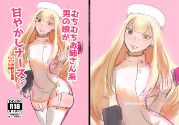 [パワー学院] むちむちお姉さん系男の娘が甘やかしナース cover