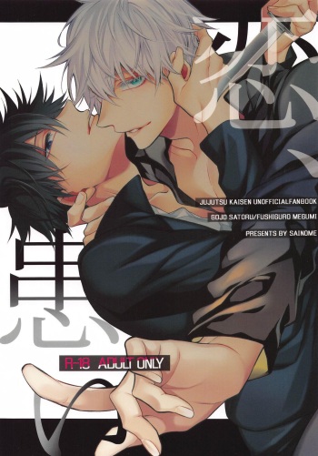 (Yougen 8) [sainome (Sunako)] Koi, Wazurai (Jujutsu Kaisen) cover