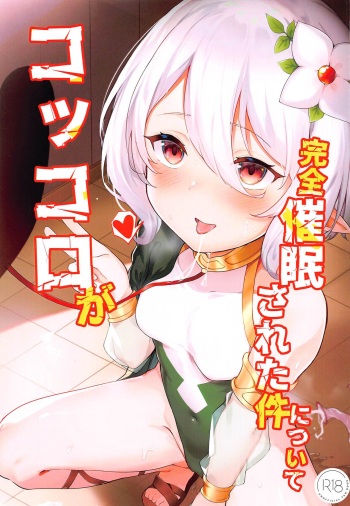 (C99) [HaraPan Power (Sakura Nobita)] Kokkoro ga Kanzen Saimin Sareta Ken ni Tsuite (Princess Connect! Re:Dive) cover