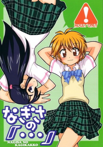 (C66) [Ukkaridou (Inari Satsuki, Shimazu Isami)] NAGISA NO KAGIKAKKO (Futari wa Precure) cover