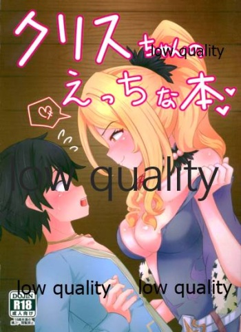 (C96) [よくある名前のカラの箱 (さんぽの裏)] クリスちゃんのえっちな本 (プリンセスコネクト!Re:Dive) cover