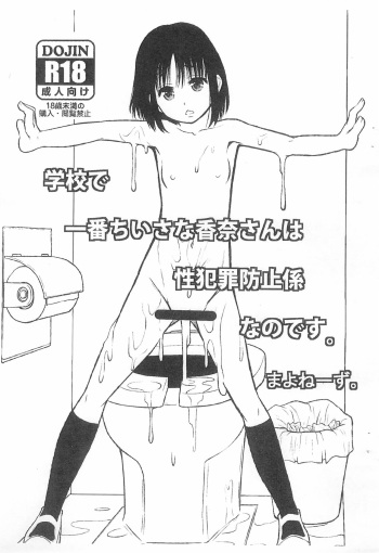 (C83) [Ringo Gakuen (Mayonnaise.)] Gakkou de Ichiban Chiisana Kana-san wa Seihanzai Boushi-gakari nano desu cover