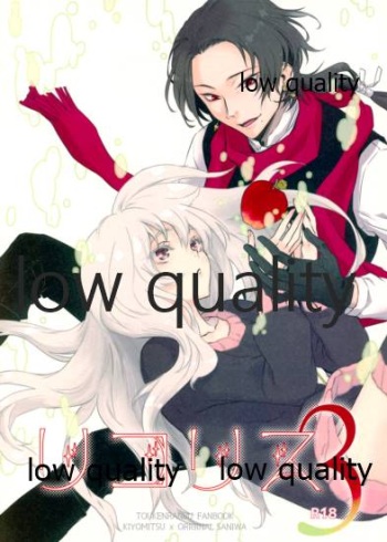 (閃華春大祭 西2019) [アカイツバサ (橘チャタ)] リコリス3 (刀剣乱舞) cover