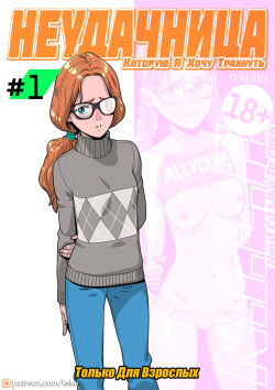 Неудачница, которую я хочу трахнуть
