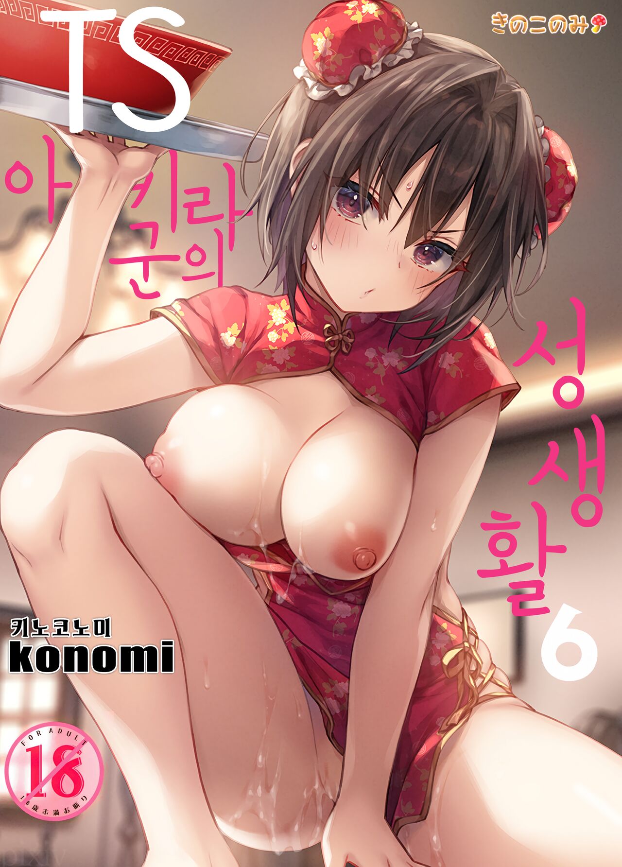 TS Akira-kun no Seiseikatsu 6 | TS 아키라 군의 성생활 6 page 1 full