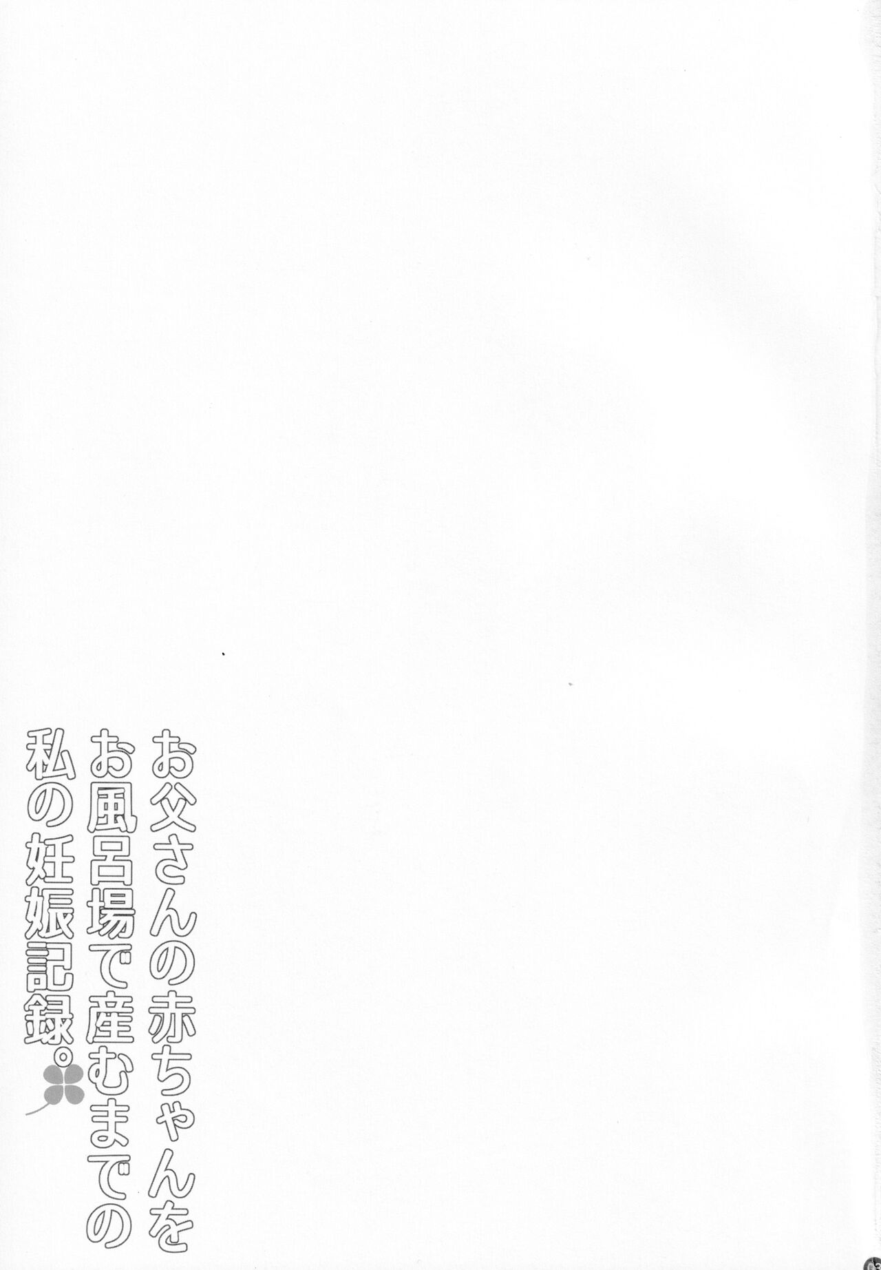 Fukosoukan Otousan no Akachan o o Furo-ba de umu Made no Watashi no Ninshin Kiroku page 2 full