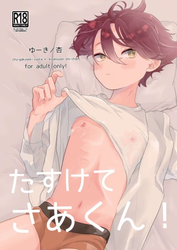 [たまには杏露酒] たすけてさあくん！ [Digital] cover