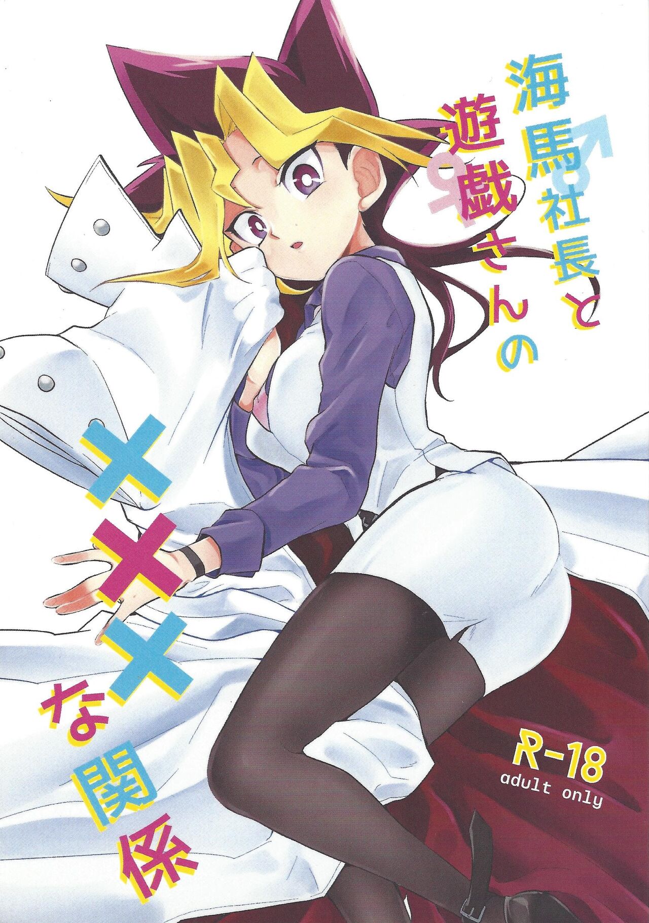 Kaiba shacho to Yugi-san no ×××na kankei page 1 full