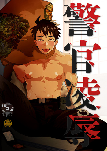 [Pacoz (Kyuuma)] Keikan Ryoujoku ~Sennyuu Sousa de Shoutai ga Barete...~ | Rape of a Police Officer [English] [non-connoisseur] [Digital] cover