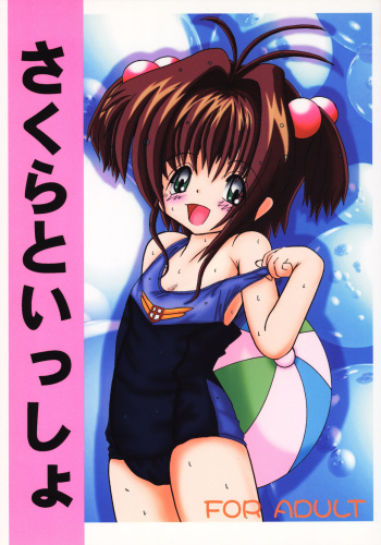 (CR27) [Patio☆Canvas (Akira Hajime)] Sakura to Issho (Cardcaptor Sakura) cover