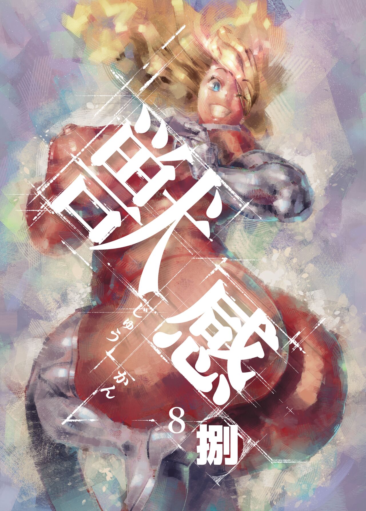 Juukan Hachi page 1 full