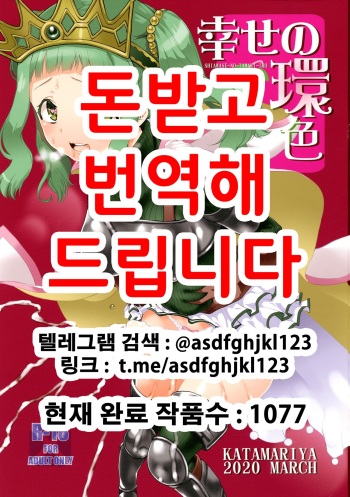 [KATAMARI-YA (Shinama)] Shiawase-no-Tamaki-iro (Puella Magi Madoka Magica Side Story: Magia Record) [Korean] cover