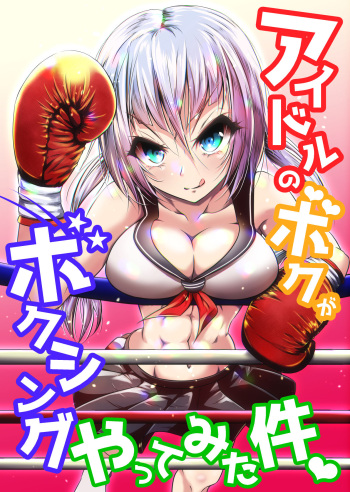[Boxphilia Engineers (Thomas TABAYASHI)] Idol no Boku ga Boxing Yatte Mita Ken [Japanese, English] [Digital] cover