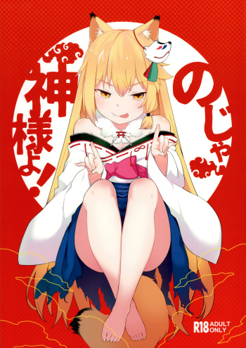 (C96) [IRIOMOTE (沙流)] のじゃ神様よ！ cover