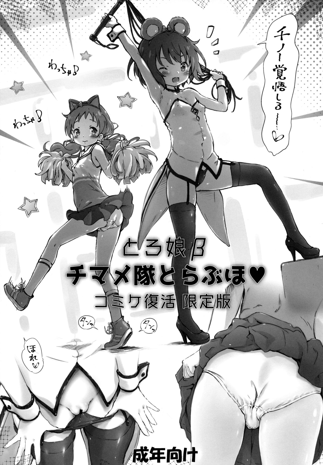 Toro Musume Beta ChiMaMe Tai to Love Hotel Comike Fukkatsu Genteiban page 1 full