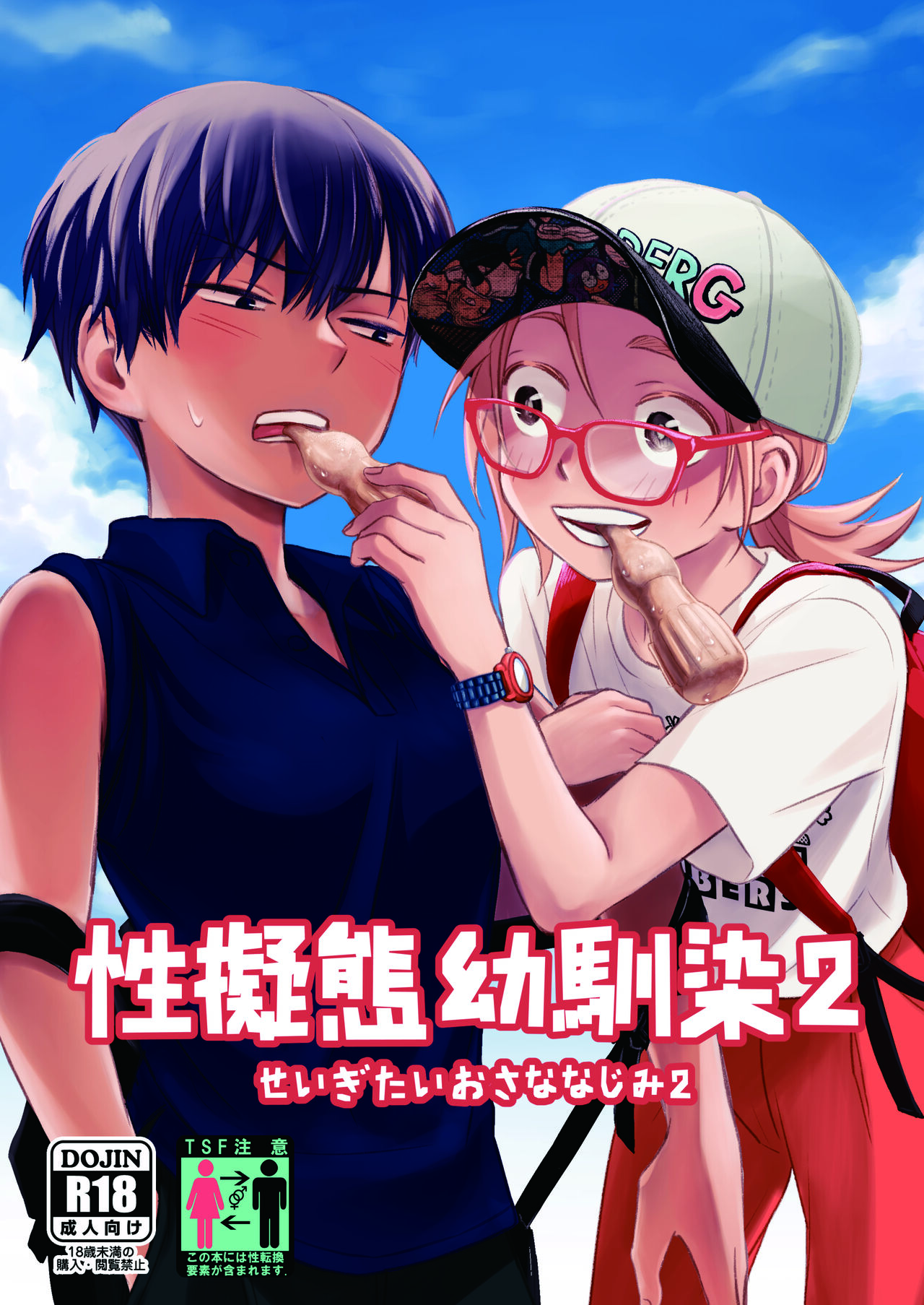 Seigitai Osananajimi 2 | 성의태 소꿉친구 2 page 1 full