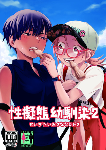 [Toyoko Daisyouten (Yamada Kintetsu)] Seigitai Osananajimi 2 | 성의태 소꿉친구 2 [Korean] [Digital] cover