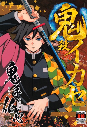 [Okashitai (Kinno Tamamushi)] Onigoroshi Ikase Kishu Busshin (Kimetsu no Yaiba) cover