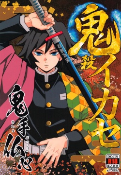 Onigoroshi Ikase Kishu Busshin