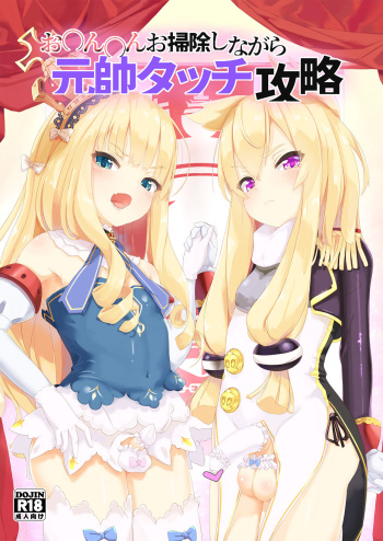 (C99) [EASY MODE HEROS (Anakuro)] お〇ん〇んお掃除しながら元帥タッチ攻略 (Azur Lane) [Digital] cover