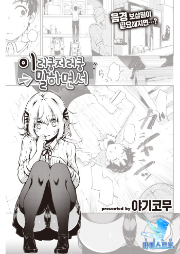 [Yagicom] Nanda Kanda Iinagara | 이러쿵저러쿵 말하면서 (COMIC Kairakuten 2021-12) [Korean] [팀 마에스트로] [Digital] cover