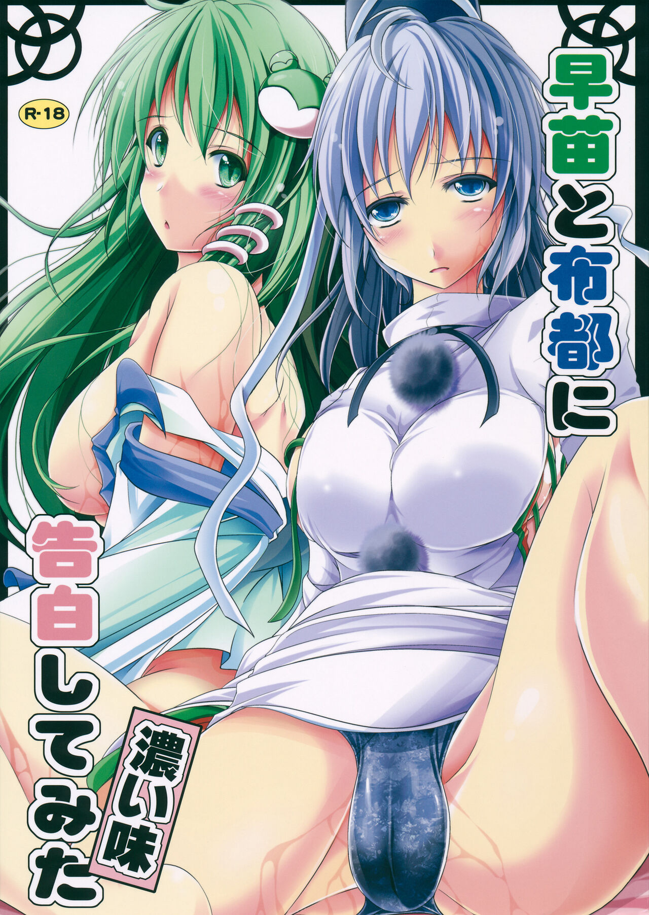 Sanae to Futo ni Kokuhaku Shitemita Koi Aji page 1 full