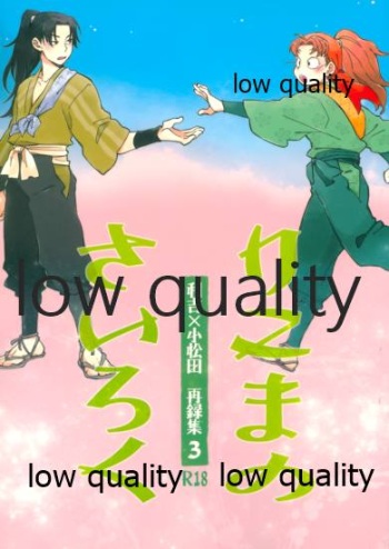 (C91) [ちきちき (てく)] りこまのさいろく3 (落第忍者乱太郎) cover