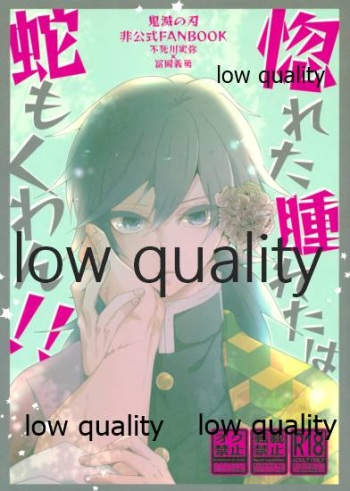 (心かさね凪冴ゆる) [101TERA (mg)] 惚れた腫れたは蛇もくわん!! (鬼滅の刃) cover