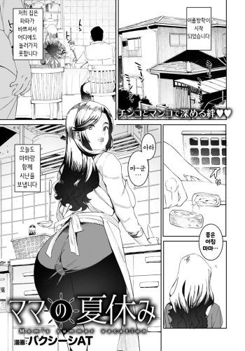 [Baksheesh AT] Mama no Natsuyasumi - Mom's summer vacation (ANGEL Club 2020-08) [Korean] [Digital] cover