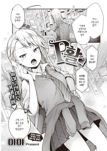 [Aya] P Katsu♡ | P활♡ (COMIC Kairakuten 2022-04) [Korean] [Digital] cover