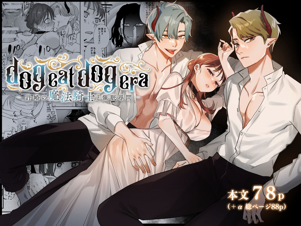 dog eat dog era ~Iinazuke no Mahou Kishi to Saimin Jinmon~ page 1 full