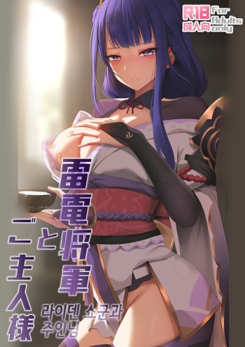 [Ginhaha] Raiden Shōgun to Goshujinsama (Genshin Impact) [Korean] cover