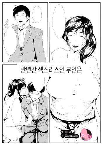 [AKYS Honpo] Hantoshikan Sexless no Hitozuma wa...|반년간 섹스리스인 부인은 …[Korean] [팀 마스터] cover