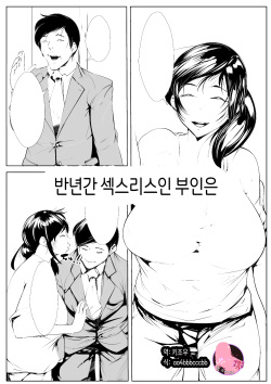 Hantoshikan Sexless no Hitozuma wa...|반년간 섹스리스인 부인은 …