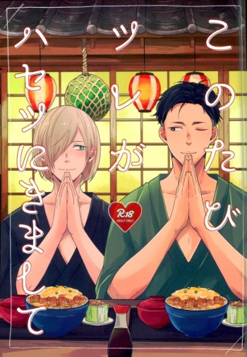 (Hyousou Strast EX) [Strawberry55 (Mitsuya)] Kono Tabi Tsure ga Hasetsu ni Kimashite (Yuri!!! on ICE) cover