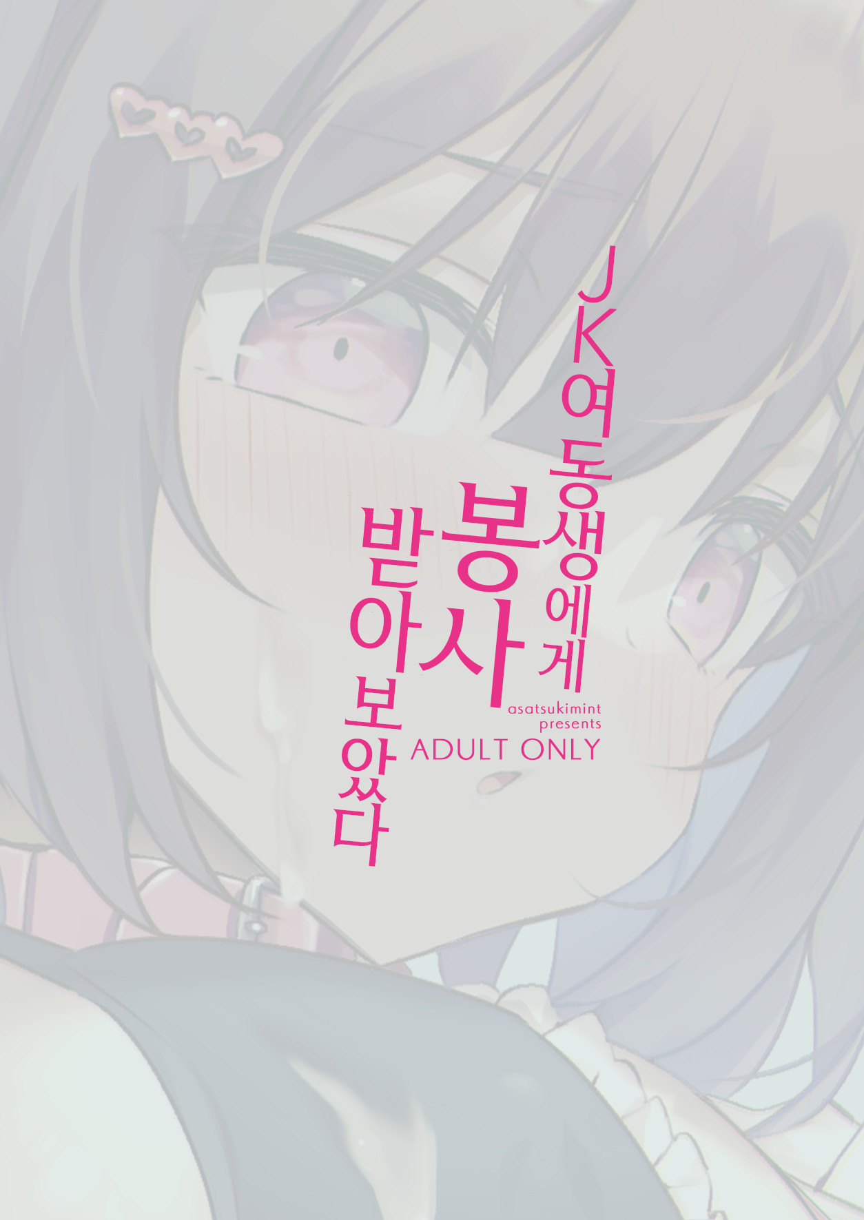 JK Imouto ni Gohoushi Shite Moratta | JK 여동생에게 봉사 받아보았다 page 11 full