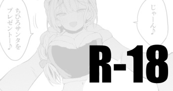 [りんごくらぶ] ちひろサンタは贈りたい cover
