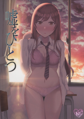 (C99) [surface tremble (Minamo Ruri)] Uso o Hitotsu (THE iDOLM@STER: Shiny Colors) cover