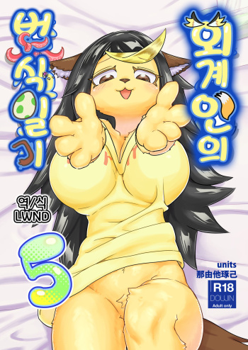 [units (Nayuta Takumi)] Iseijin no Hanshoku Nikki 5 | 외계인의 번식일기 5 [Korean] [LWND] [Digital] cover
