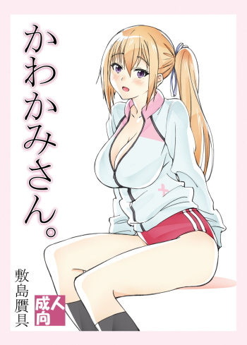 [Shikishima GunTool (Shikishima Tenki, Shikishima Shoutarou)] Kawakami-san. (Musaigen no Phantom World) [Digital] cover