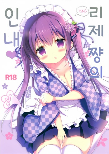 (SC2018 Spring) [Come Through (Adumi Kazuki)] Rize-chan no Gaman | 리제 쨩의 인내 (Gochuumon wa Usagi desu ka?) [Korean] cover