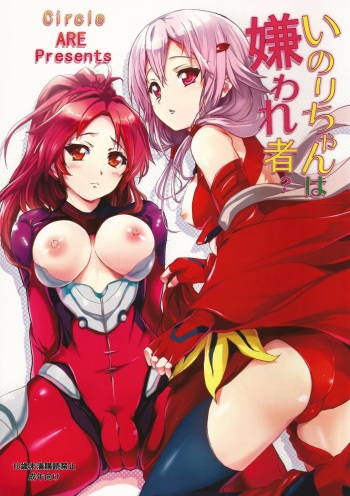 [Circle ARE (Kasi, Cheru)] Inori-chan wa Kirawaremono? (Guilty Crown) [English] [sIlVeR95] cover