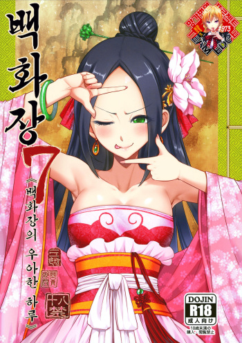 (FF37) [San Se Fang (Heiqing Langjun)] Hyakkasou7 《baihuazhuang youya de yiri!》 [Korean] [Team Edge] cover