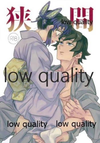 [Waltz (はぜ)] 狭間 (鬼滅の刃) cover