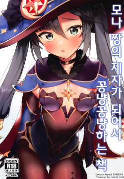 Mona-chan no Deshi ni Natte Ichaicha Suru Hon